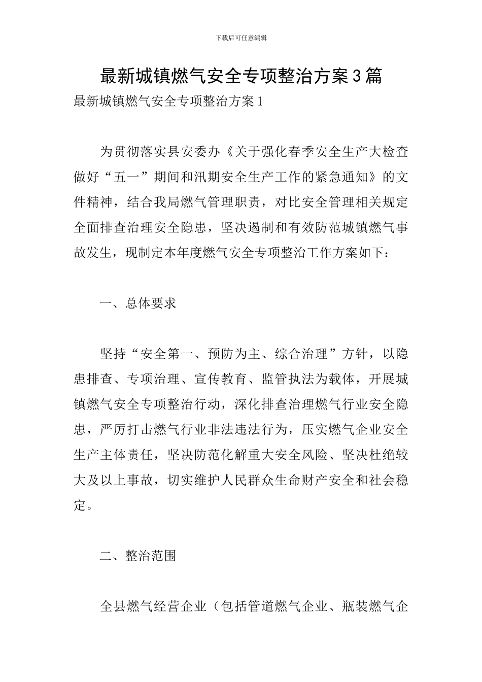 最新城镇燃气安全专项整治方案3篇_第1页