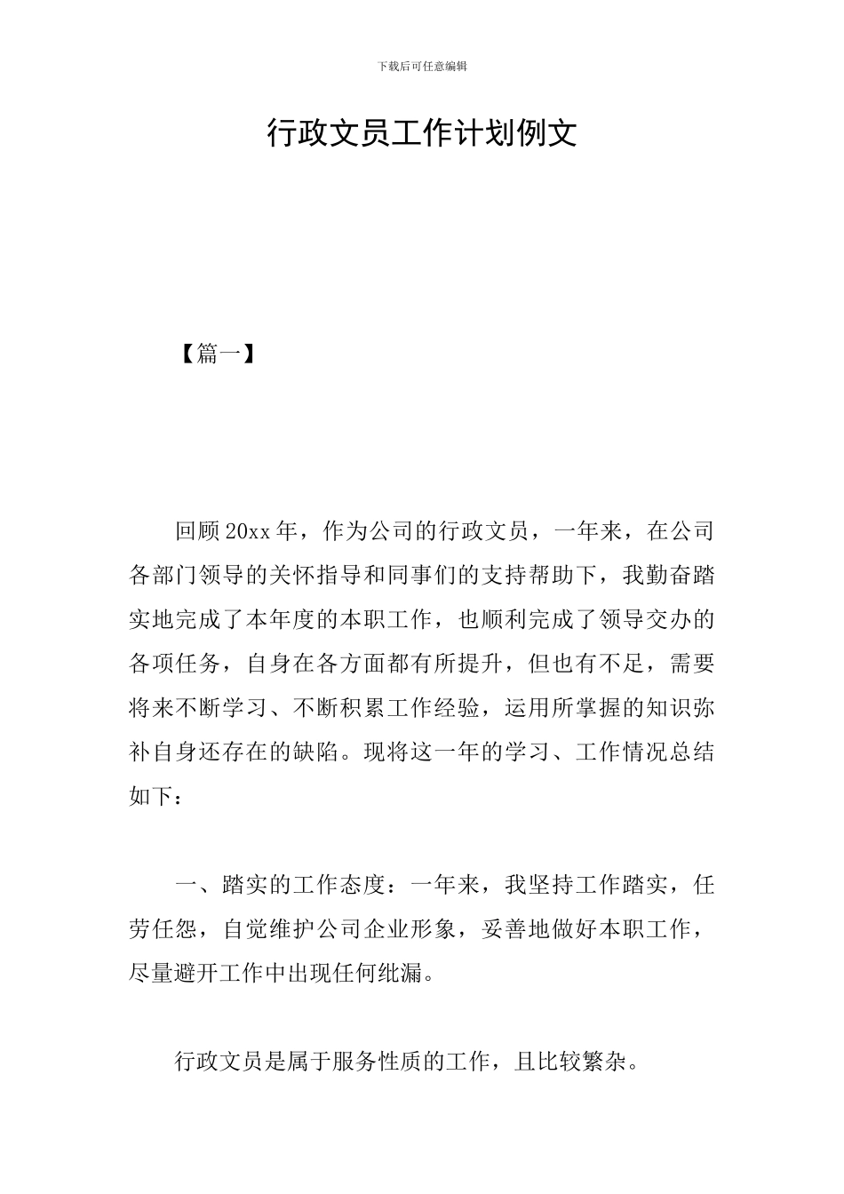 行政文员工作计划例文_第1页