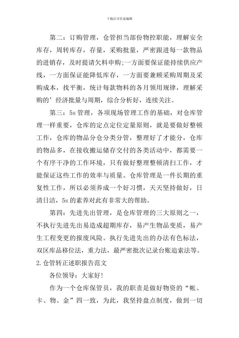 仓管转正述职报告范文5篇_第2页