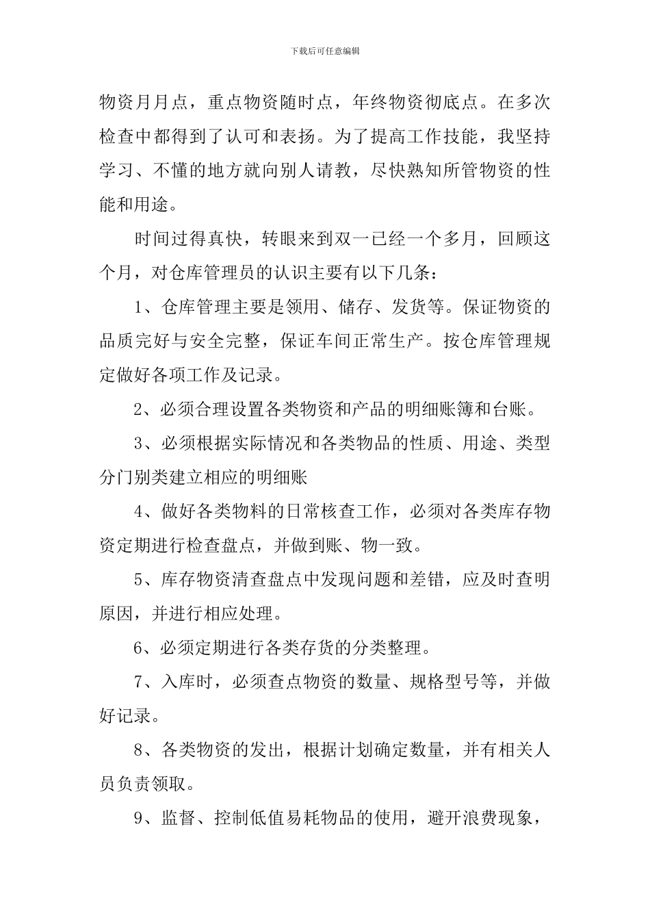 仓管转正述职报告范文5篇_第3页