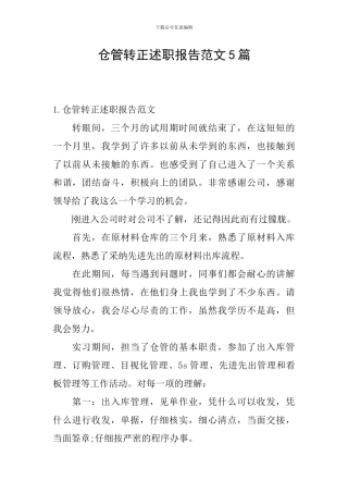 仓管转正述职报告范文5篇