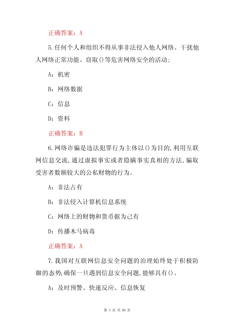 2023年全国(网络安全、预防网络诈骗)培训措施知识竞赛试题库与答案_第3页