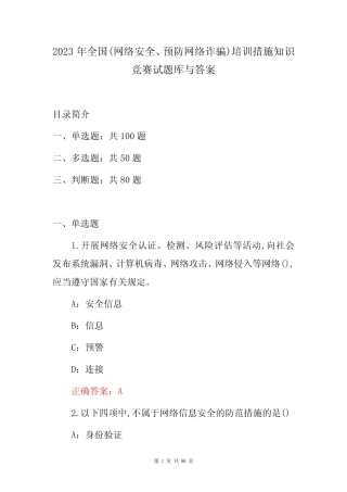 2023年全国(网络安全、预防网络诈骗)培训措施知识竞赛试题库与答案