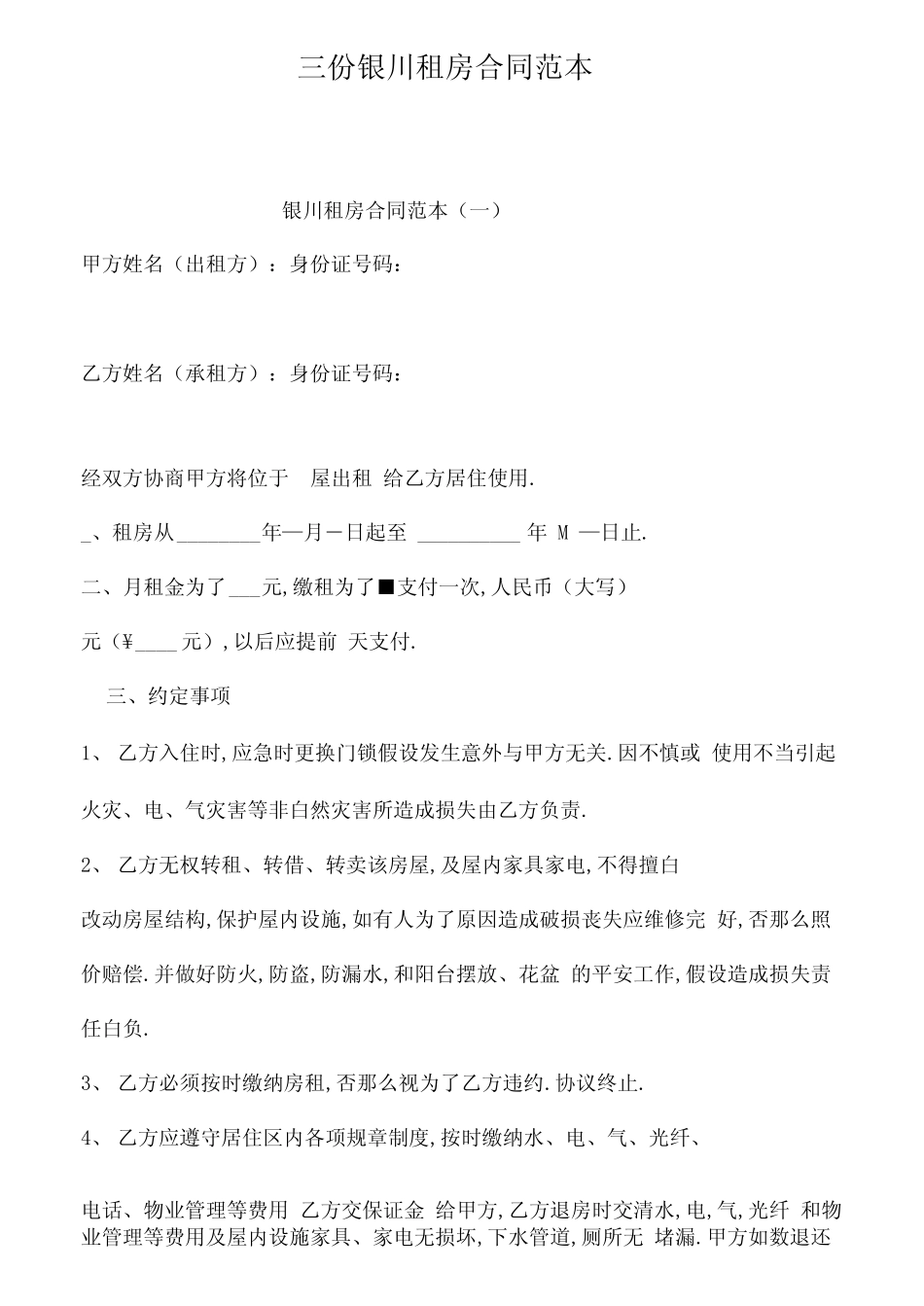 三份银川租房合同范本_第1页