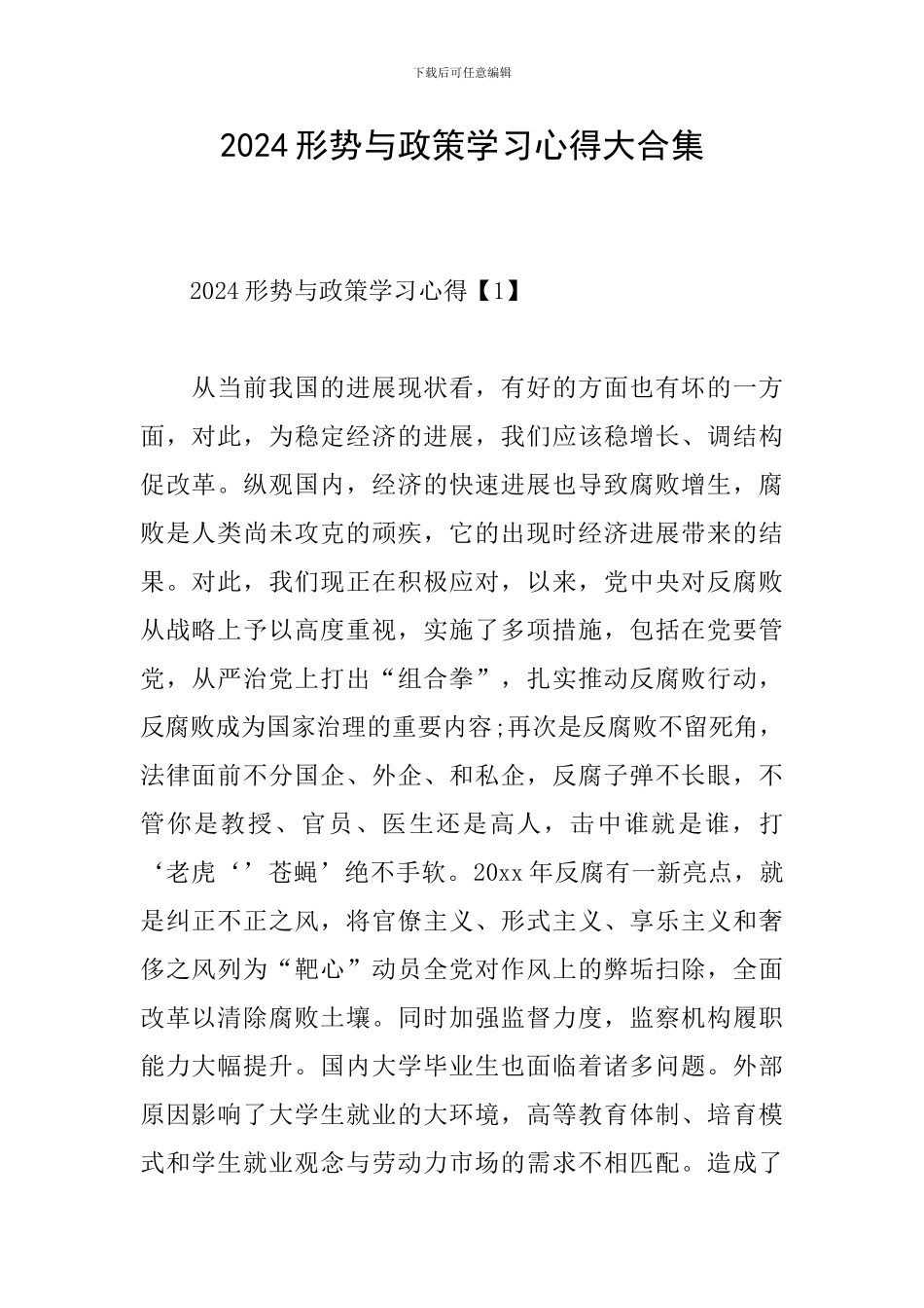 2024形势与政策学习心得大合集_第1页