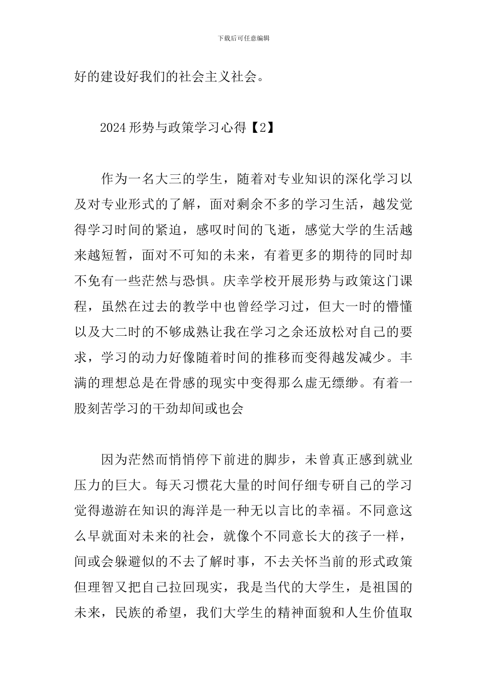 2024形势与政策学习心得大合集_第3页