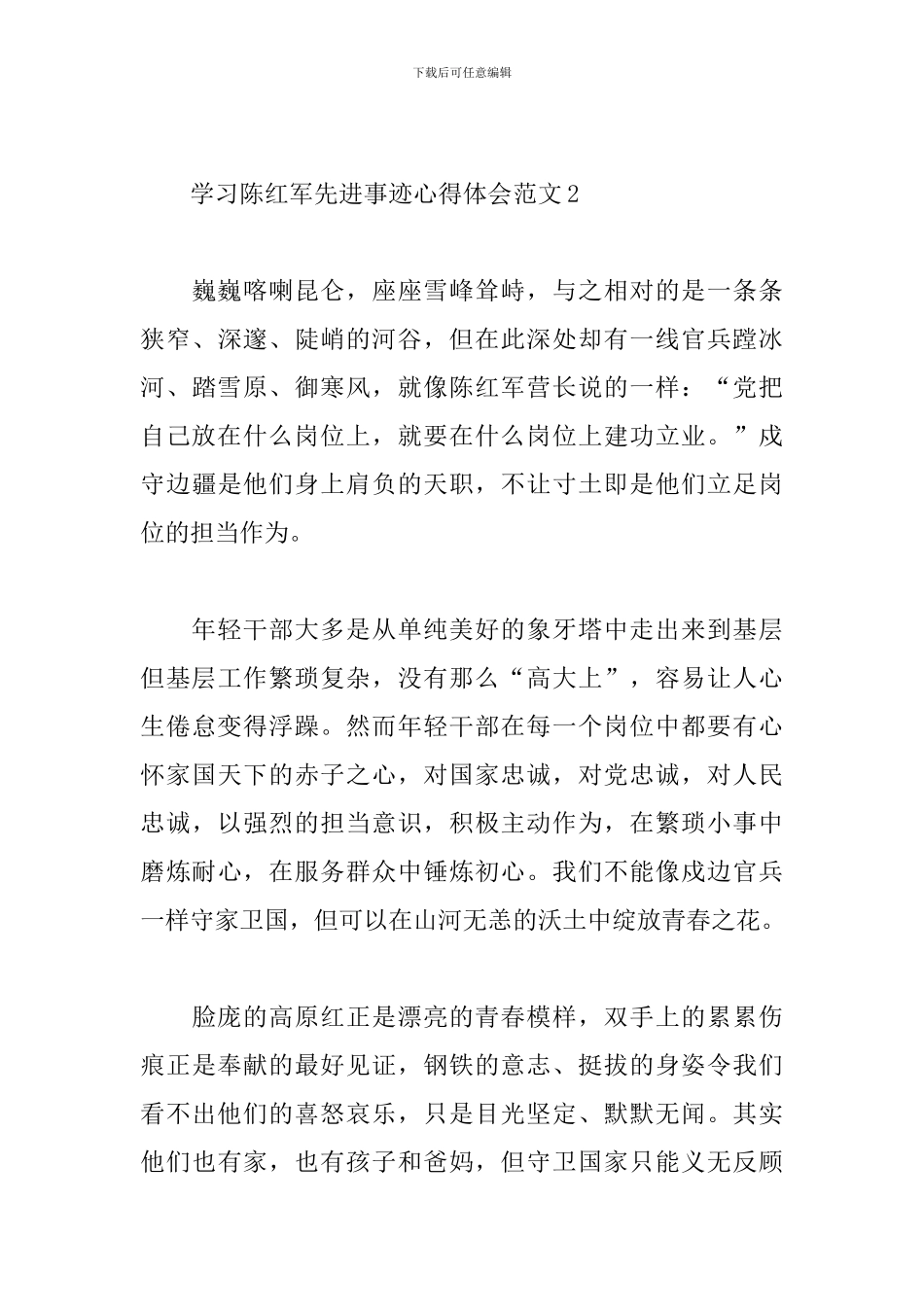 学习陈红军先进事迹心得体会范文5篇_第3页