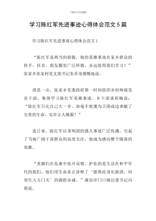 学习陈红军先进事迹心得体会范文5篇