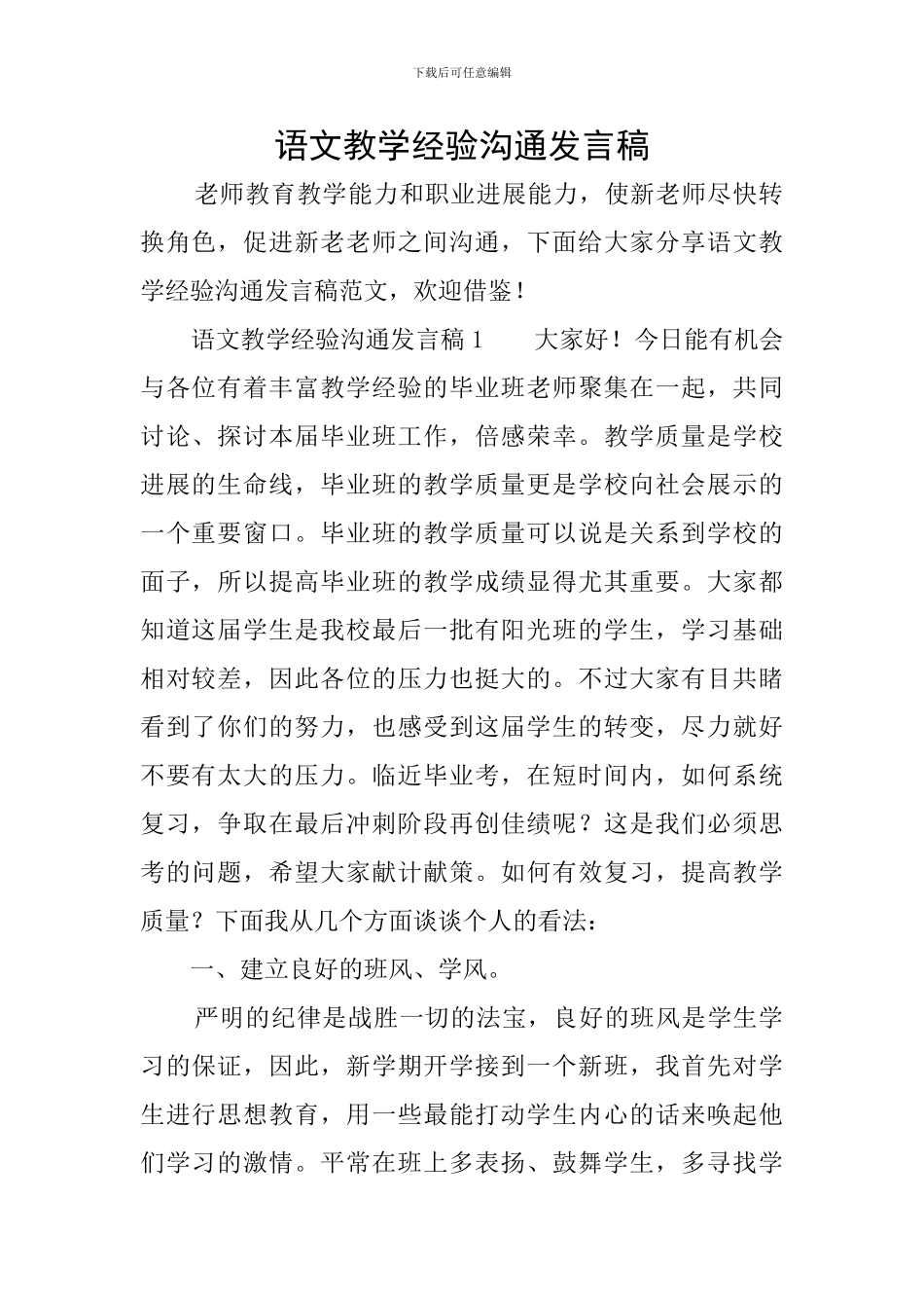 语文教学经验交流发言稿_第1页
