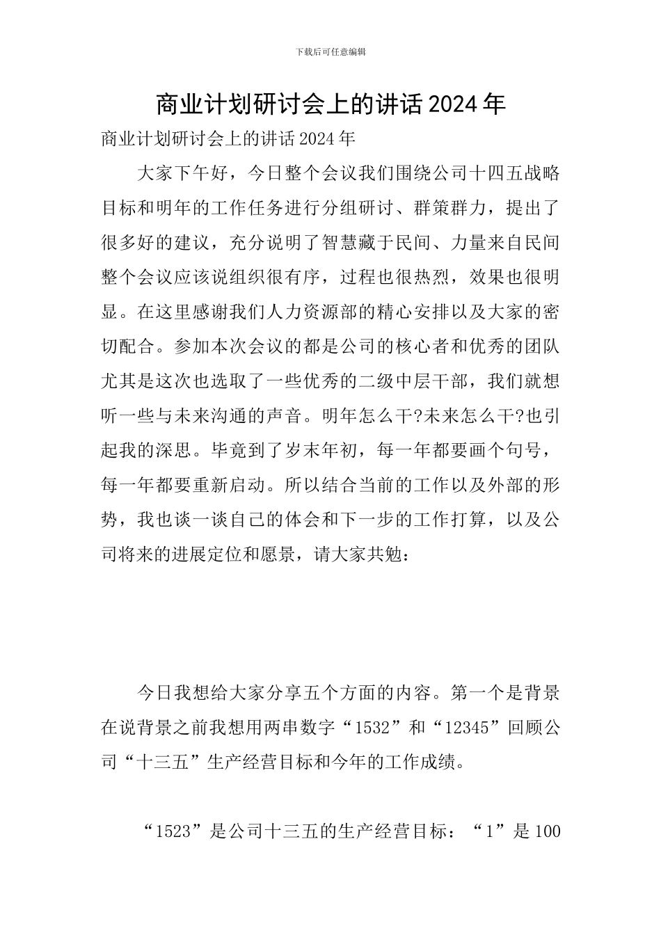 商业计划研讨会上的讲话2024年_第1页