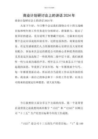 商业计划研讨会上的讲话2024年