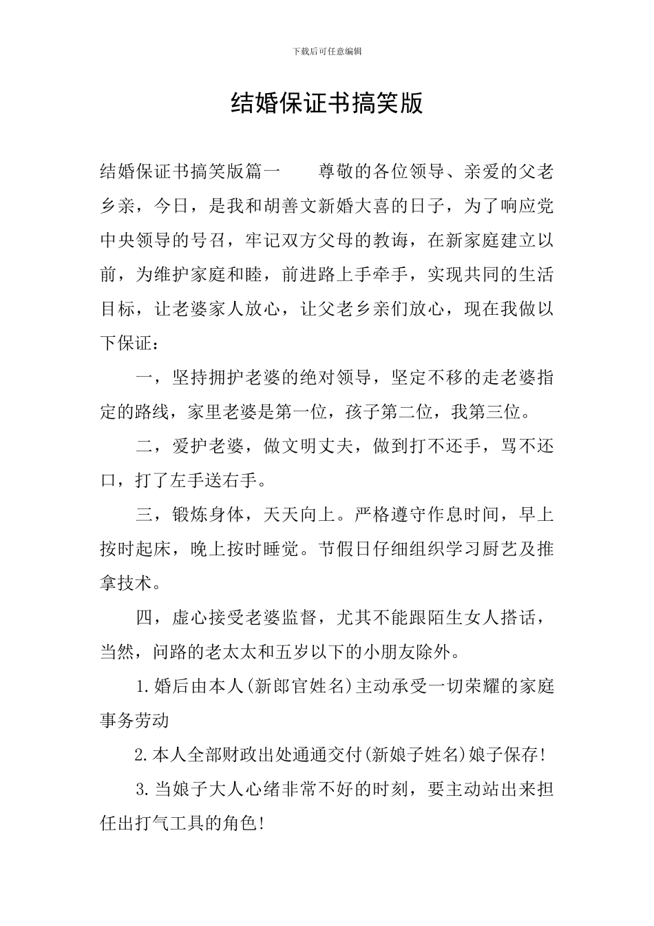 结婚保证书搞笑版_第1页