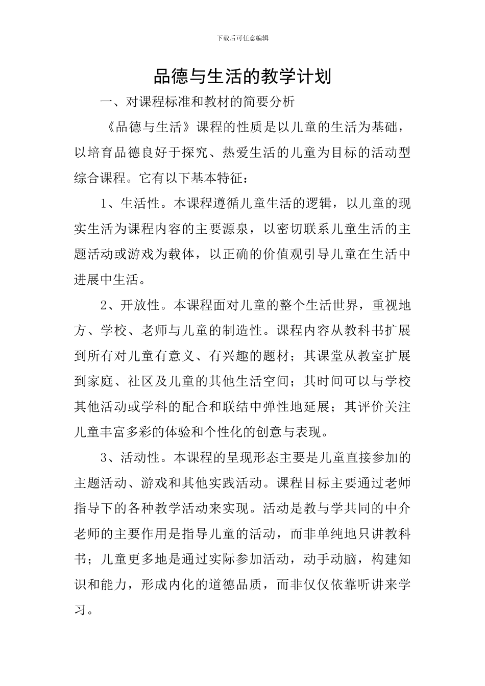 品德与生活的教学计划_第1页
