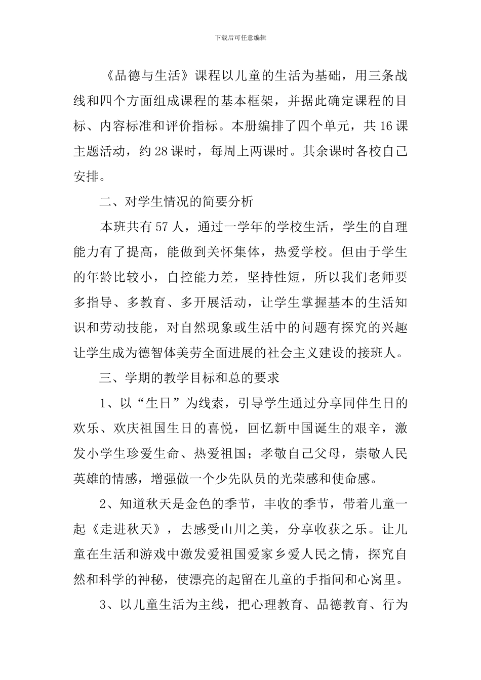 品德与生活的教学计划_第2页