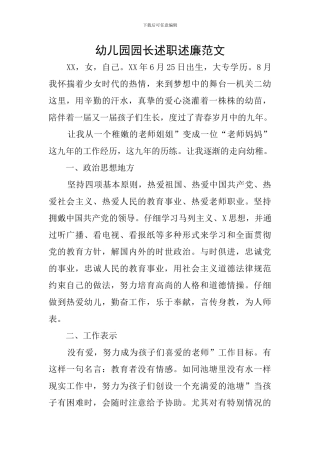 幼儿园园长述职述廉范文