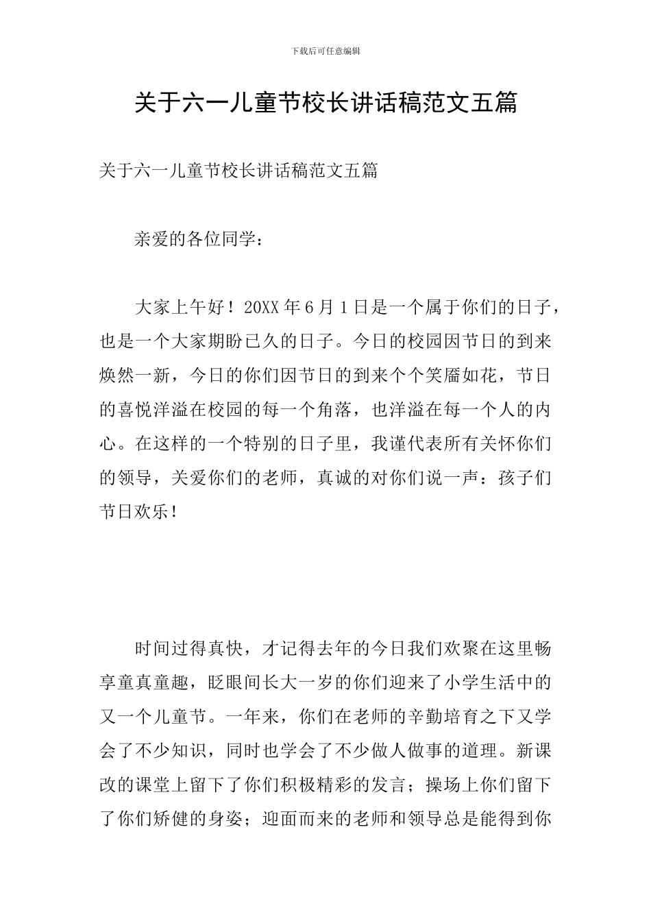 关于六一儿童节校长讲话稿范文五篇_第1页