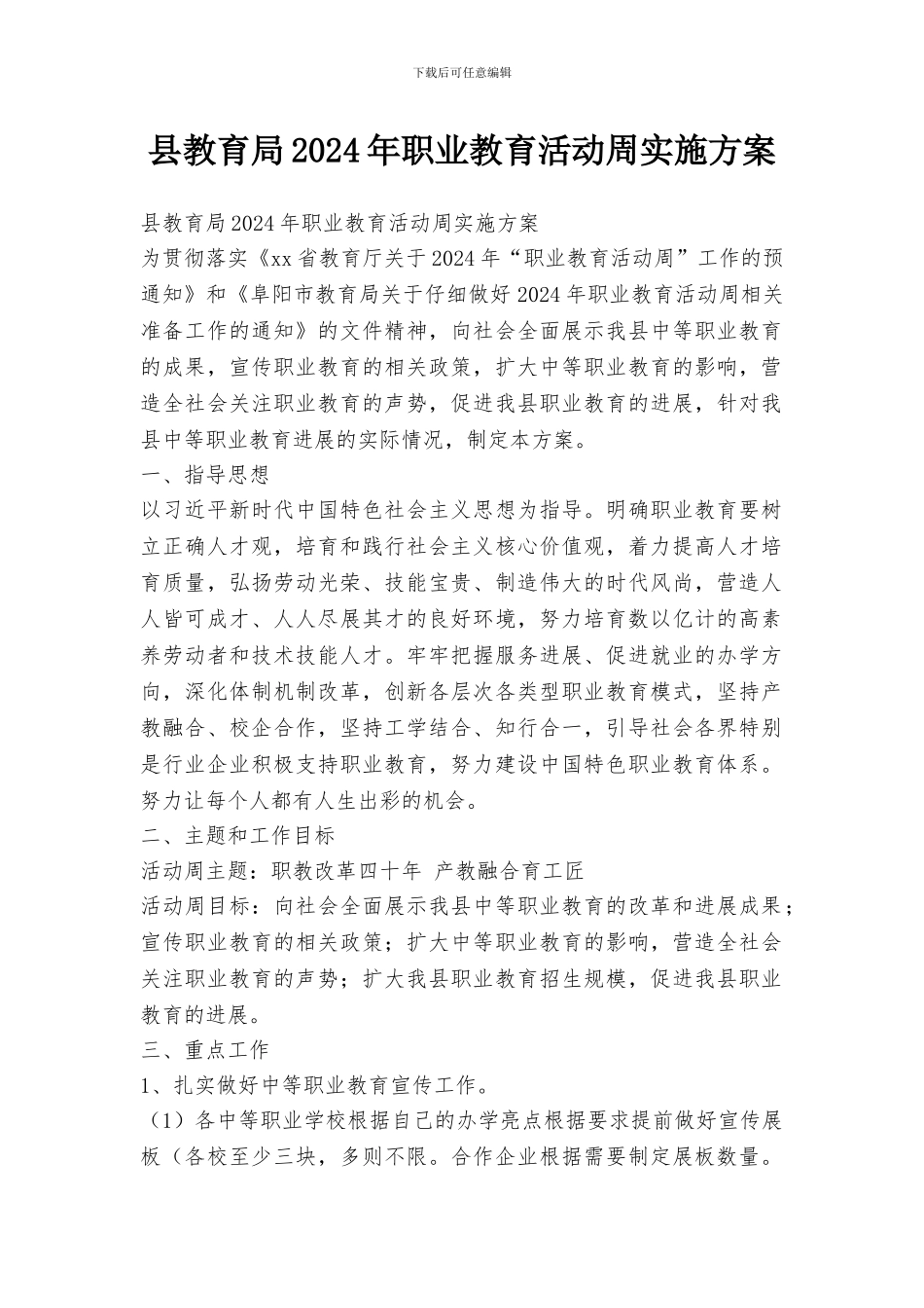 县教育局2024年职业教育活动周实施方案_第1页