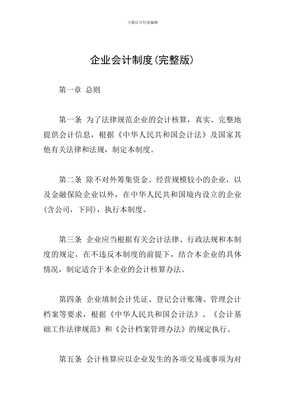 企业会计制度_第1页