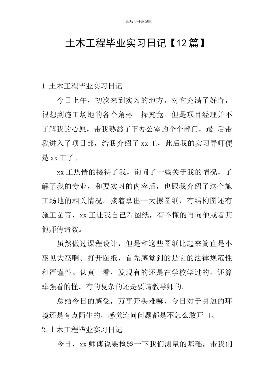 土木工程毕业实习日记_第1页