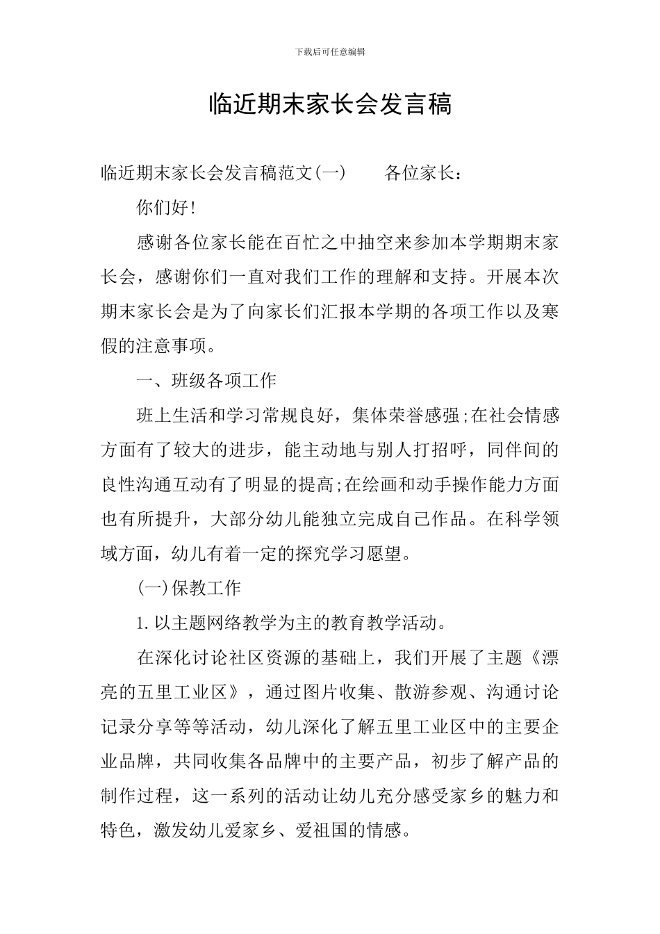 临近期末家长会发言稿_第1页