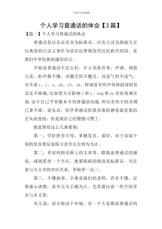 个人学习普通话的体会【3篇】