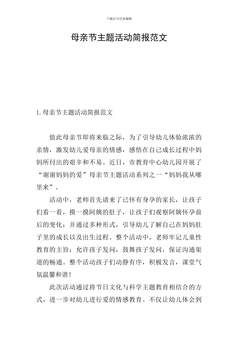 母亲节主题活动简报范文_第1页