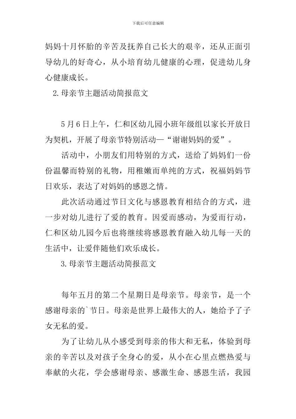 母亲节主题活动简报范文_第2页