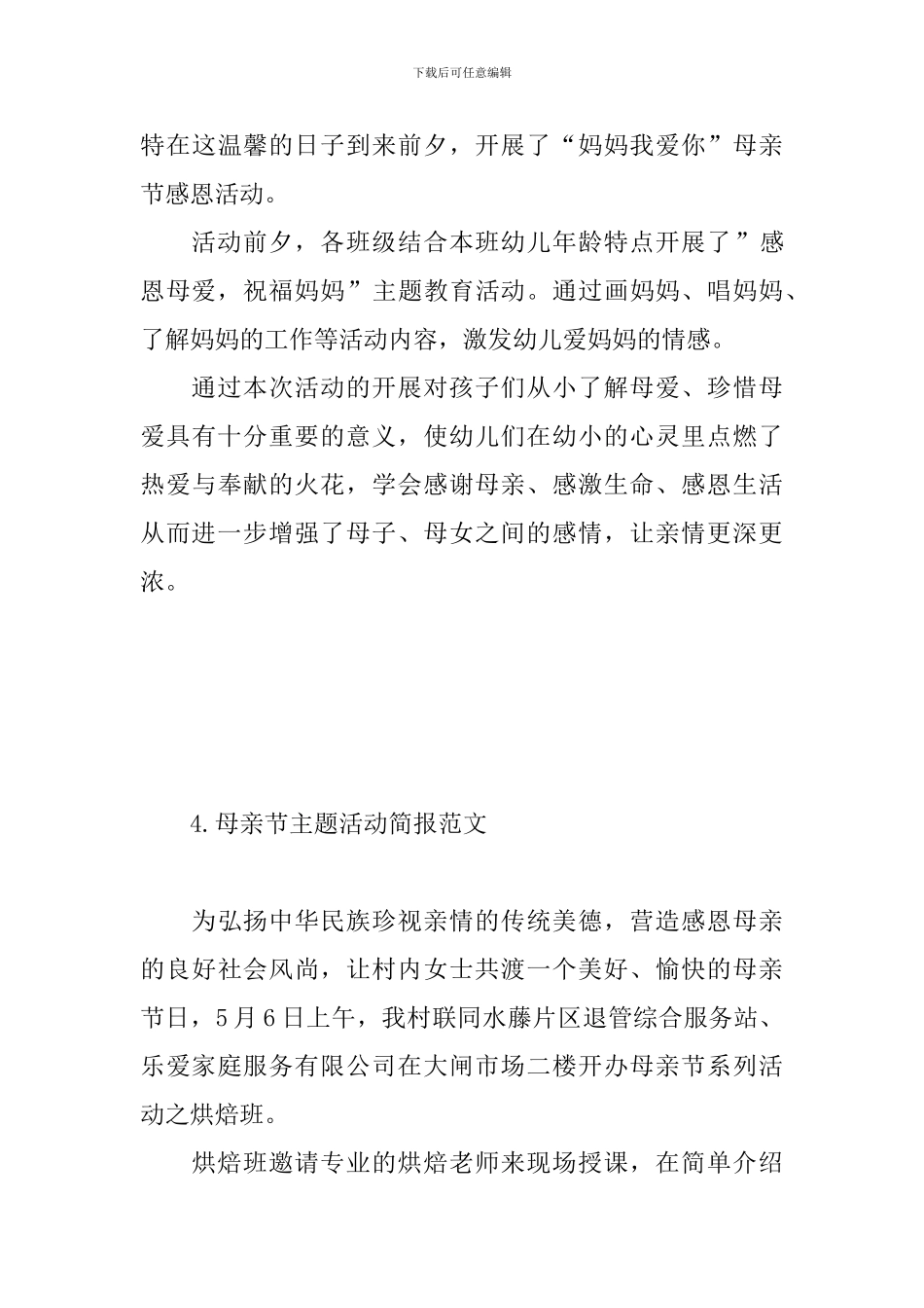 母亲节主题活动简报范文_第3页