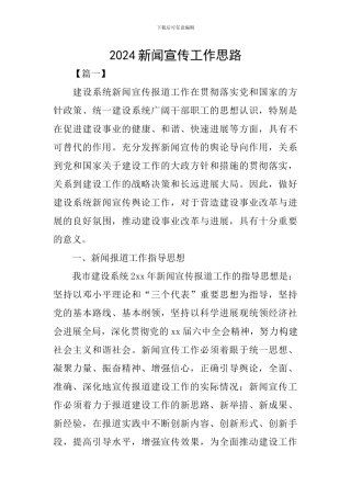 2024新闻宣传工作思路