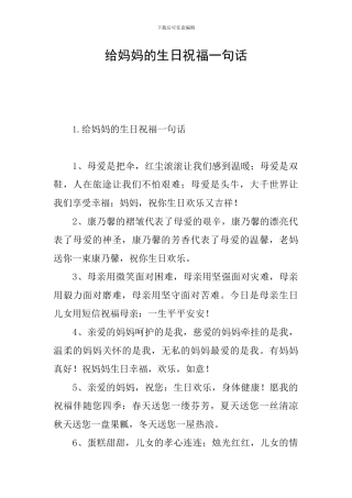 给妈妈的生日祝福一句话