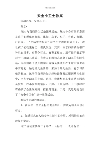 安全小卫士教案