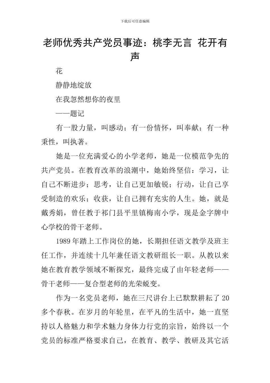 教师优秀共产党员事迹：桃李无言-花开有声_第1页