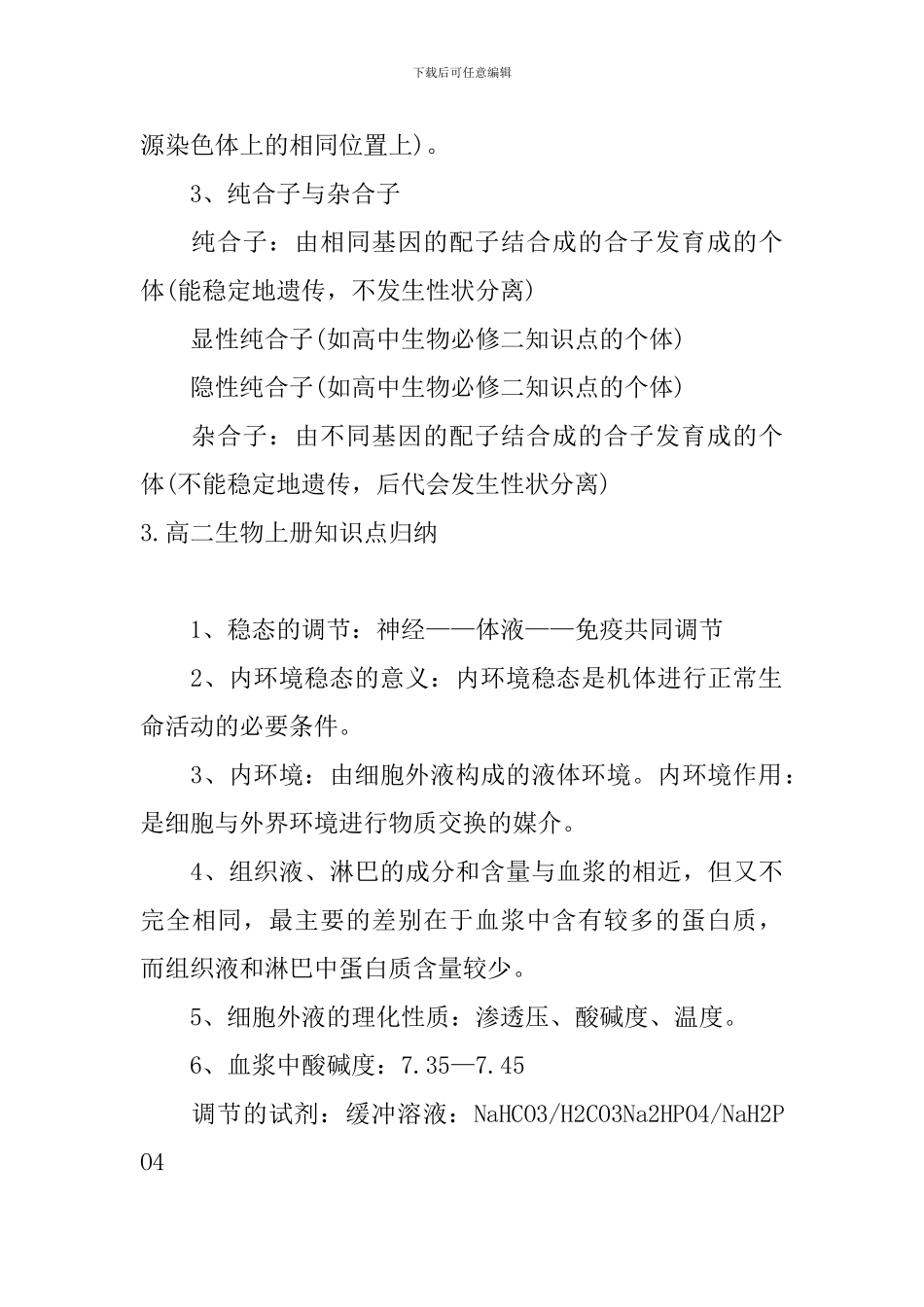 高二生物上册知识点归纳_第3页