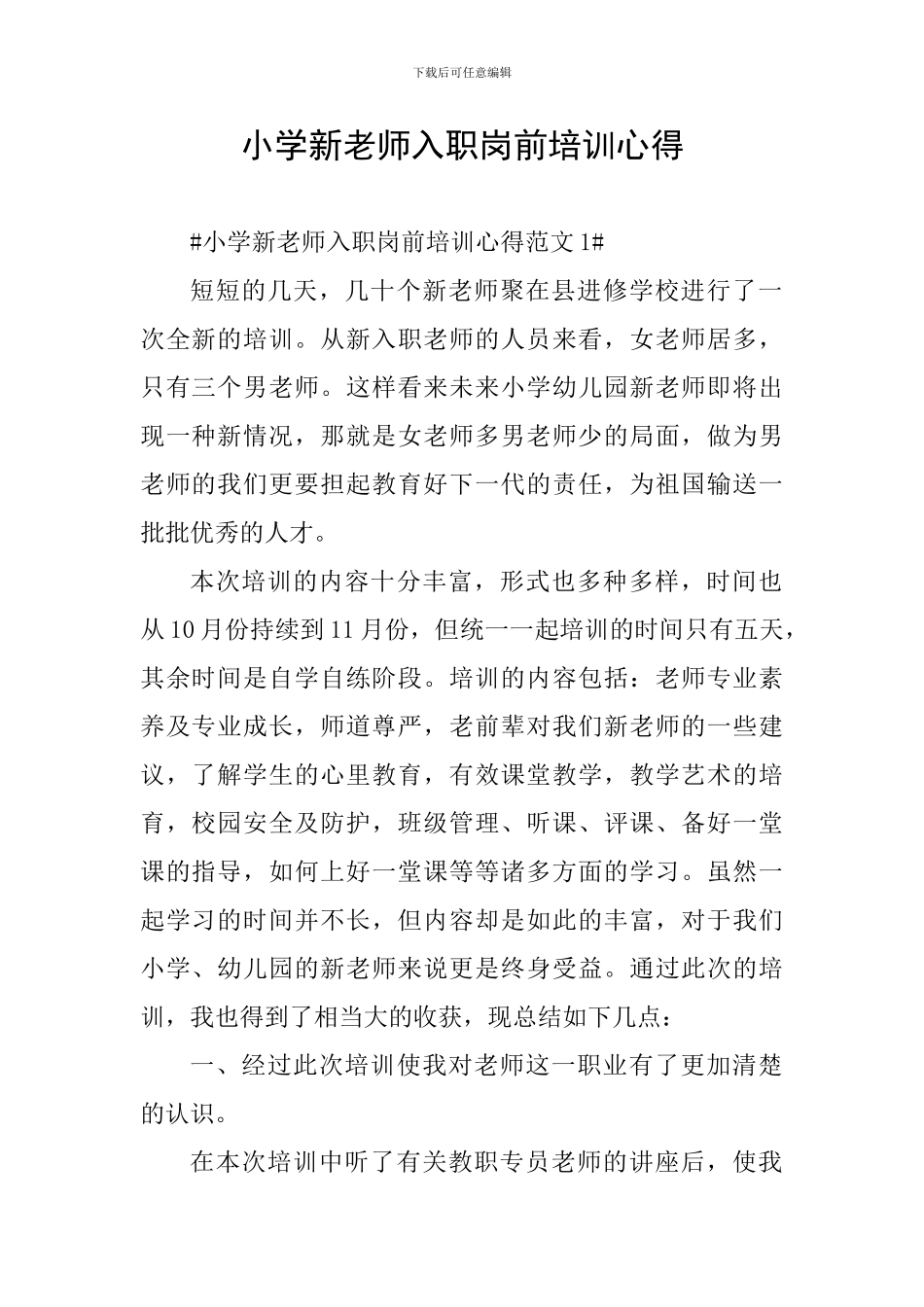 小学新教师入职岗前培训心得_第1页