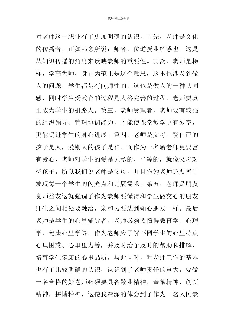 小学新教师入职岗前培训心得_第2页