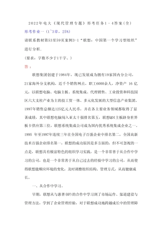 2022年电大《现代管理专题》形考任务1-4答案(全) 