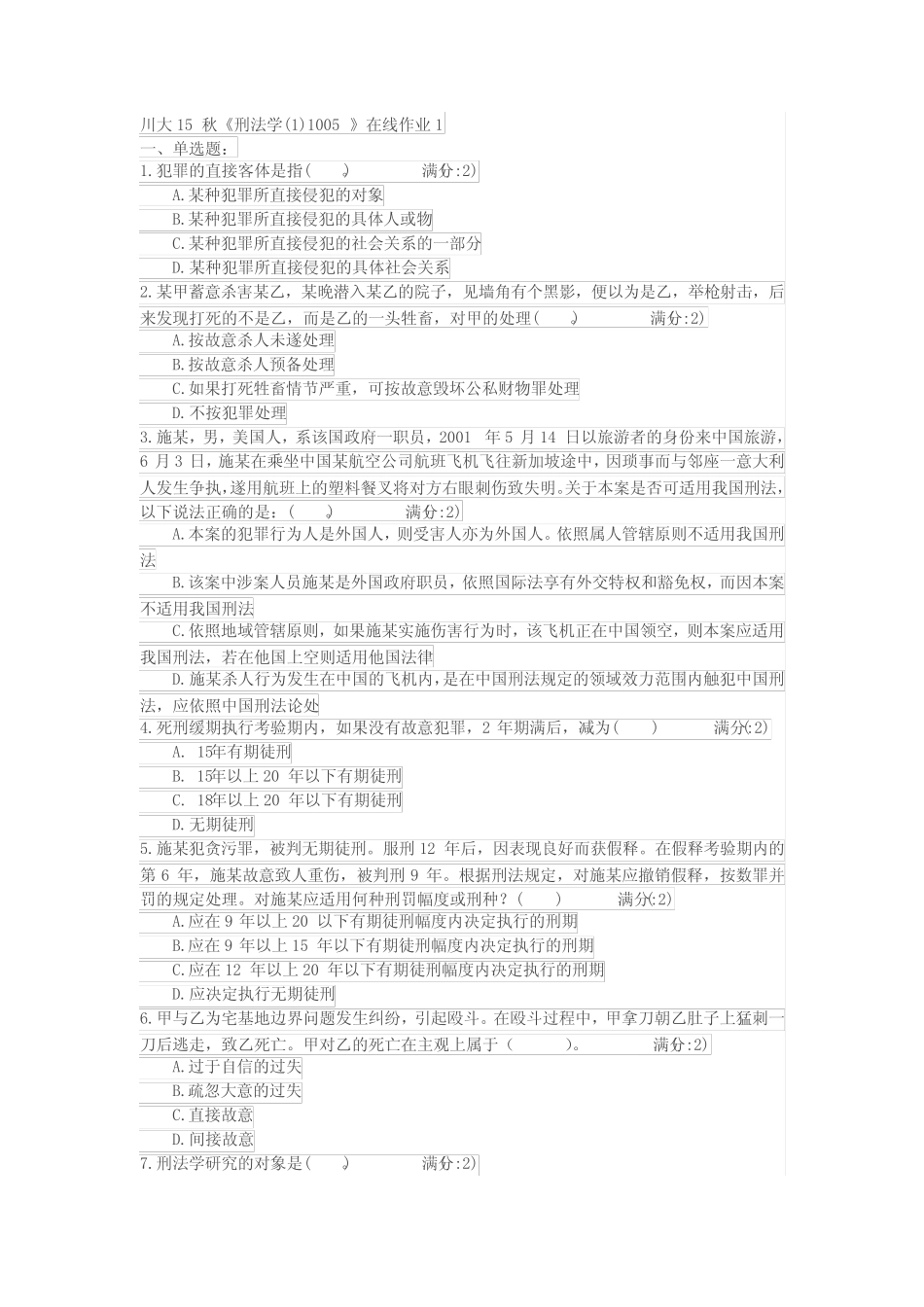 四川大学15秋《刑法学(1)1005》在线作业1 _第1页