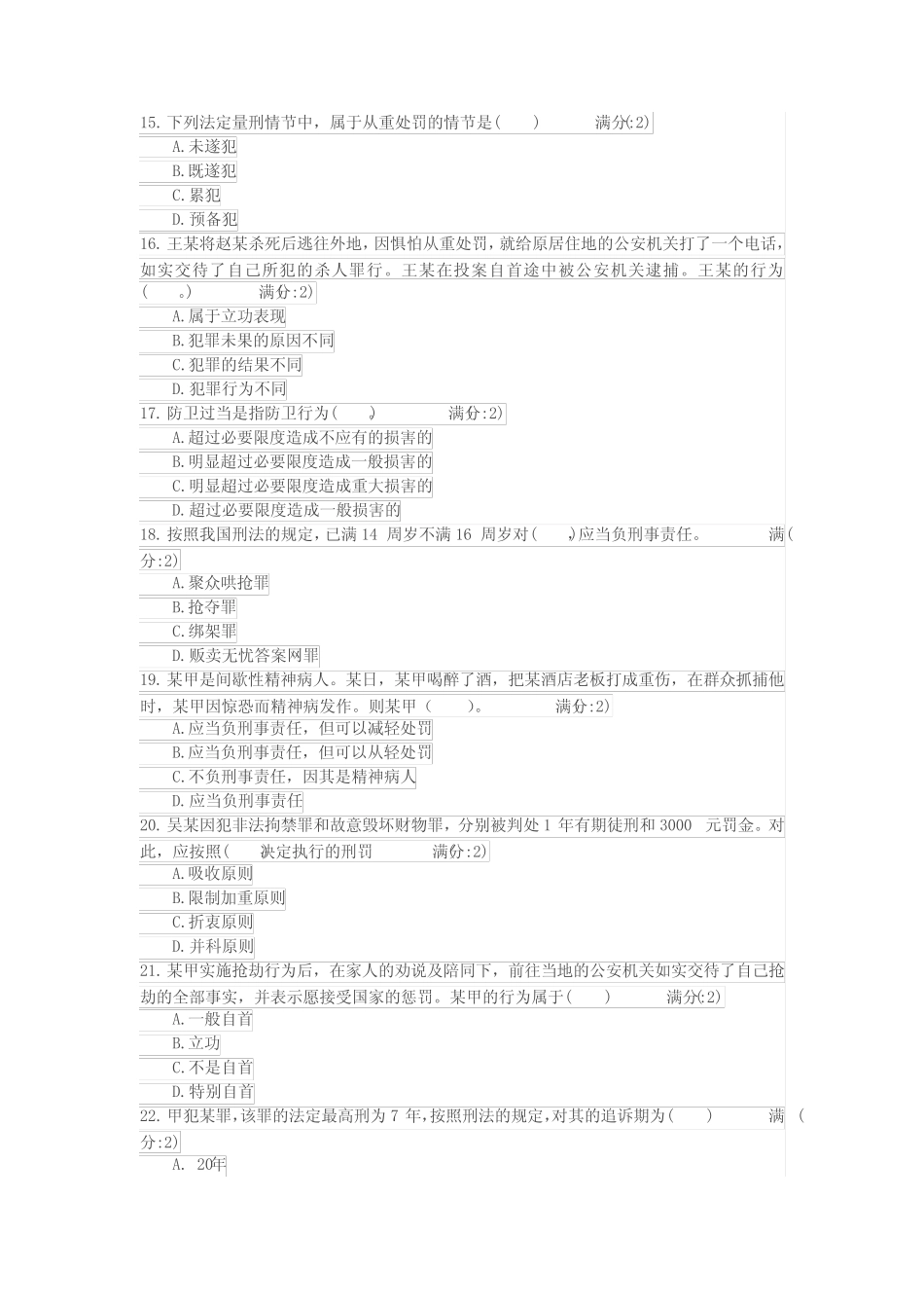 四川大学15秋《刑法学(1)1005》在线作业1 _第3页