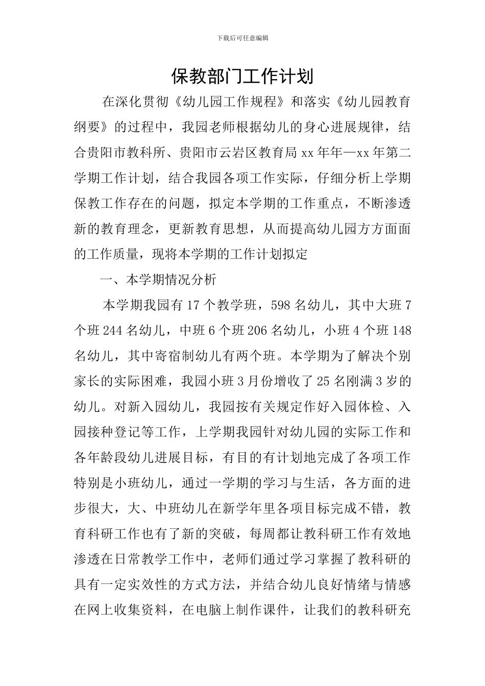 保教部门工作计划_第1页