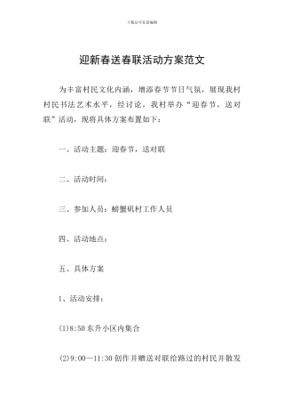 迎新春送春联活动方案范文
