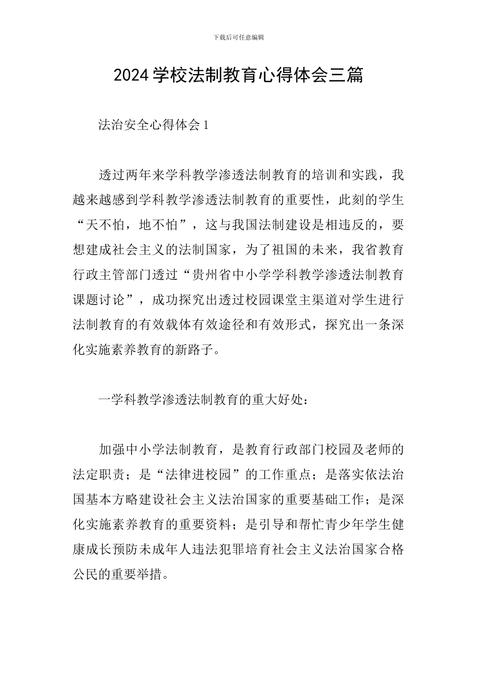 2024学校法制教育心得体会三篇_第1页