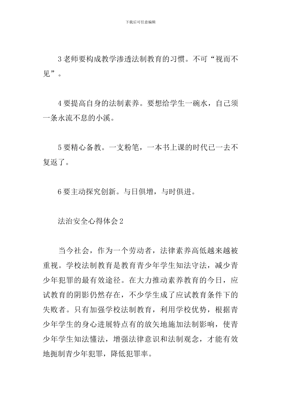 2024学校法制教育心得体会三篇_第3页