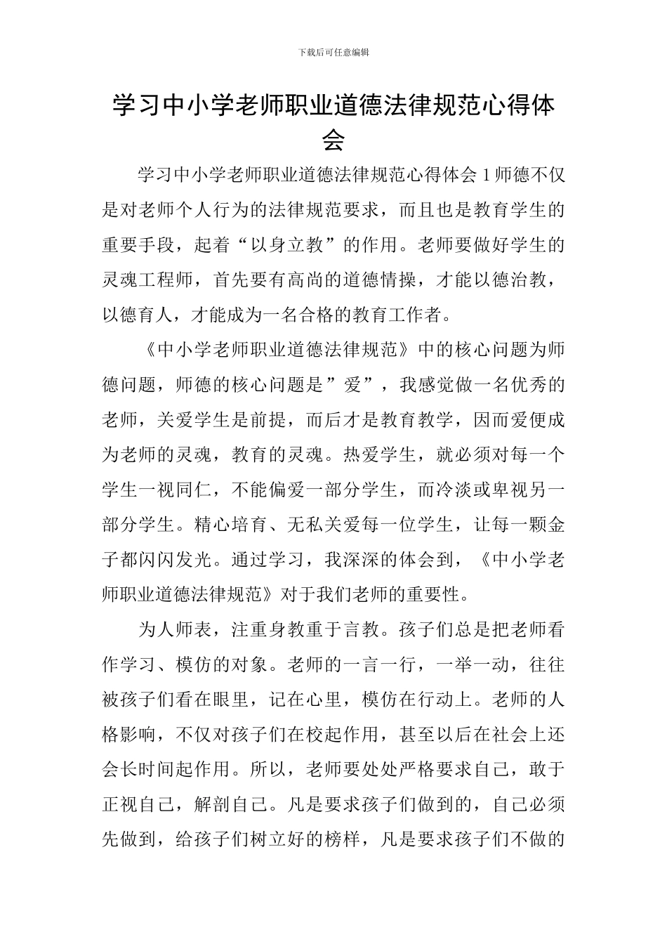 学习中小学教师职业道德规范心得体会_第1页