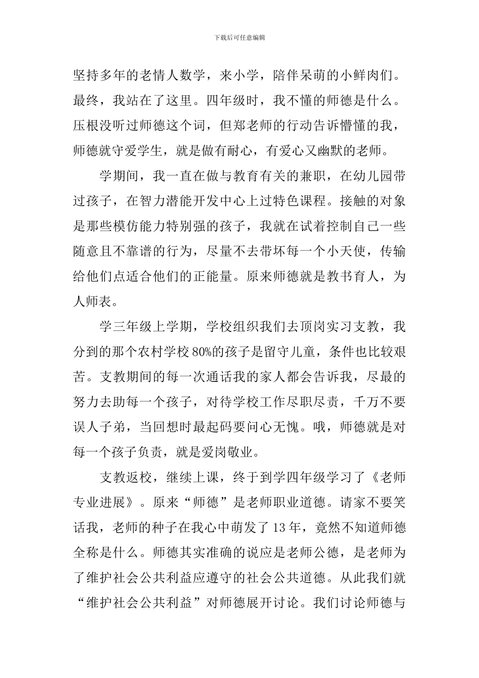 学习中小学教师职业道德规范心得体会_第3页