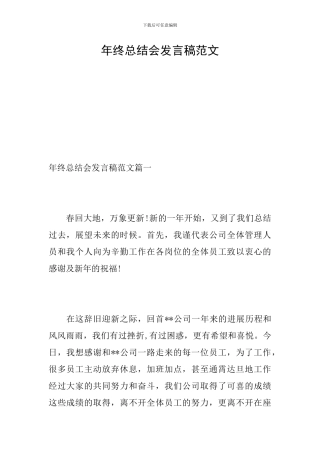 年终总结会发言稿范文