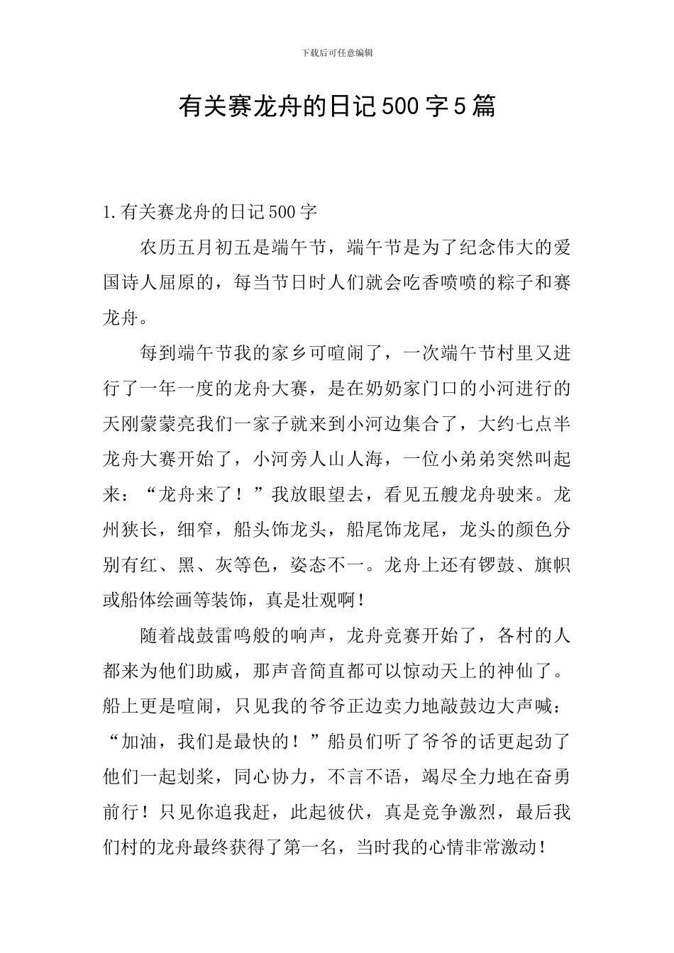 有关赛龙舟的日记500字5篇_第1页
