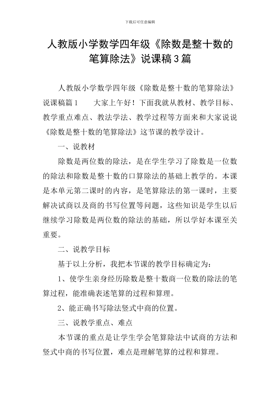 人教版小学数学四年级《除数是整十数的笔算除法》说课稿3篇_第1页