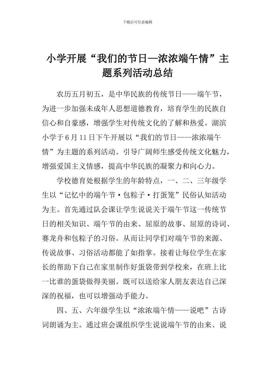 小学开展“我们的节日—浓浓端午情”主题系列活动总结_第1页