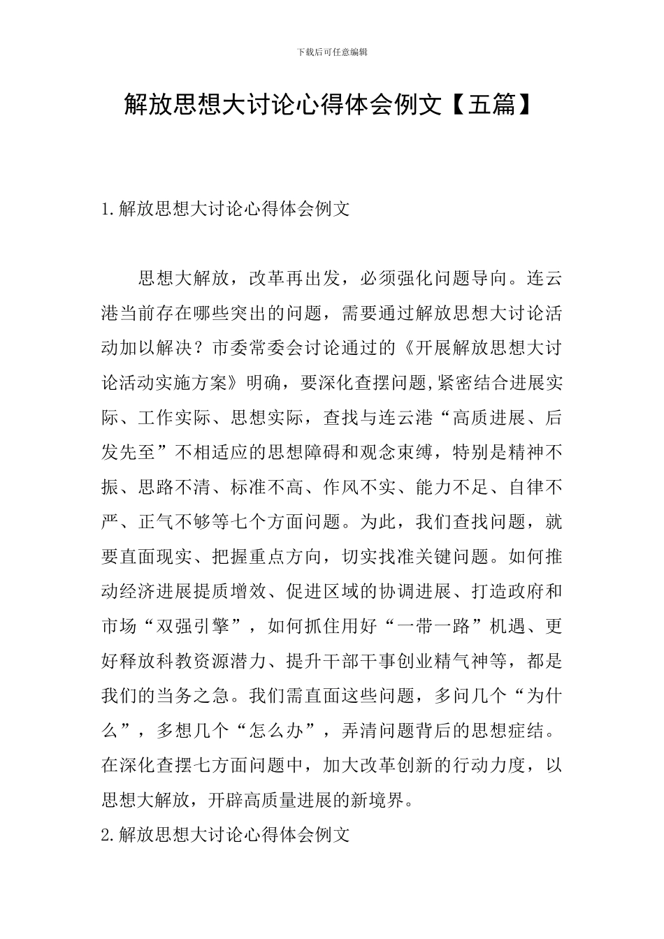 解放思想大讨论心得体会例文_第1页