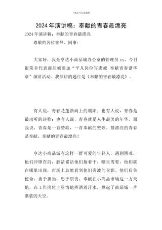 2024年演讲稿：奉献的青春最美丽